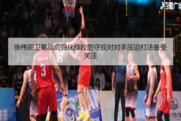 张伟丽卫冕战前强化摔跤防守应对对手压迫打法备受关注