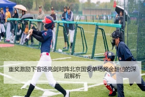 重奖激励下客场亮剑对阵北京国安单场奖金翻倍的深层解析